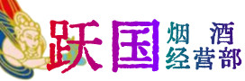 阿克苏市烟酒回收:茅台酒,酒瓶,洋酒,名酒,冬虫夏草,老酒,阿克苏市跃国烟酒经营部