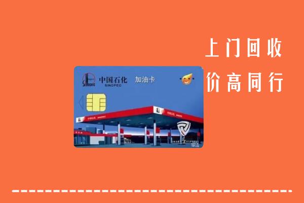 阿克苏市回收加油卡